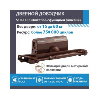 Дверной доводчик с фиксацией НОРА-М URBOnization 510F (морозостойкий; от 15 до 60 кг; коричневый) 18393
