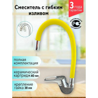 Смеситель для кухни Rainsberg с гибким силиконовым изливом, желтый R3193F-9
