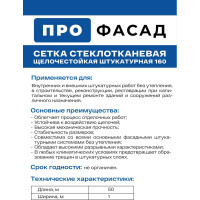 Стеклотканевая штукатурная сетка ProFasad 160 5x5 мм, 1x50 м 320105