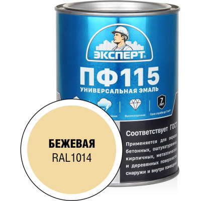 Эмаль Эксперт ПФ-115 глянцевая бежевая RAL 1014 0,8 кг 34053