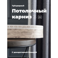 Трехрядный потолочный составной карниз Peora АМИРА с поворотами пепельный жемчуг 3.0 м 79124