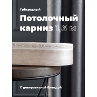 Трехрядный потолочный составной карниз Peora АМИРА с поворотами жемчужно-белый 1.6 м 79113