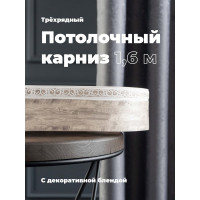 Трехрядный потолочный составной карниз Peora АМИРА с поворотами пепельный жемчуг 1.6 м 79119