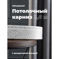Трехрядный потолочный составной карниз Peora АСТИ с поворотами белое серебро 2.6 м 79093