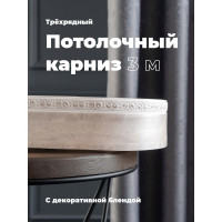 Трехрядный потолочный составной карниз Peora АМИРА с поворотами жемчужно-белый 3.0 м 79118