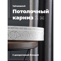 Трехрядный потолочный составной карниз Peora АСТИ с поворотами белое серебро 2.0 м 79091