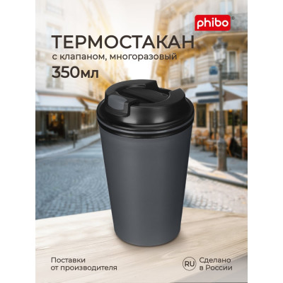 Phibo Термостакан с клапаном 350мл (серый) 434260011