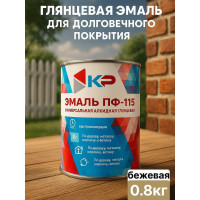 Краска быстросохнущая, атмосферостойкая КР ПФ-115, бежевая, 0,8 кг 4610044290662