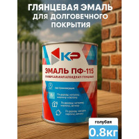 Краска быстросохнущая, атмосферостойкая КР ПФ-115 голубая, 0,8 кг 4610044290594