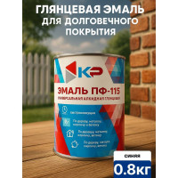 Краска быстросохнущая, атмосферостойкая КР ПФ-115 синяя, 0,8 кг 4610044290631