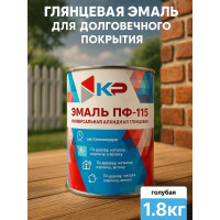 Краска быстросохнущая, атмосферостойкая КР ПФ-115 голубая, 1,8 кг 4610044290754