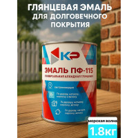 Краска быстросохнущая, атмосферостойкая КР ПФ-115 морская волна 1,8 кг 4610044290808