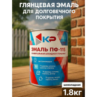 Краска быстросохнущая, атмосферостойкая КР ПФ-115 шоколадная, 1,8 кг 4610044290778