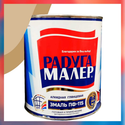 Краска бежевая быстросохнущая, атмосферостойкая Радугамалер ПФ-115 ГОСТ 0,9 кг 4650001271648