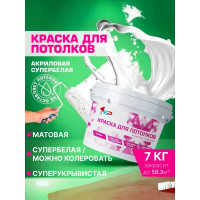 Краска супербелая для потолков быстросохнущая, акриловая, матовое покрытие КР 7 кг 4300009161