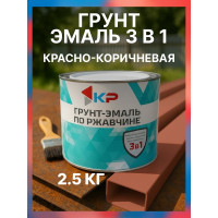 Грунт-эмаль 3в1 КР красно-коричневая 2,5 кг 4610044291591