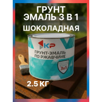 Грунт-эмаль 3в1 КР шоколадная 2,5 кг 4610044291614