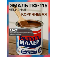 Краска быстросохнущая, атмосферостойкая Радугамалер ПФ-115 ГОСТ коричневая 1,9 кг 4640000602758