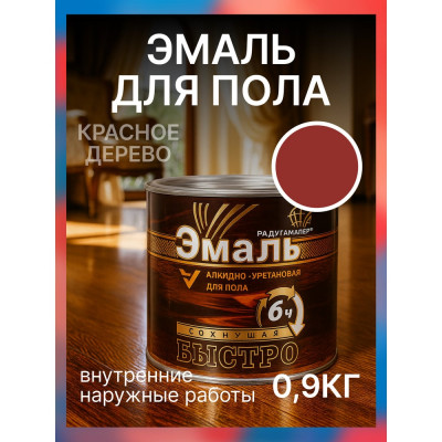 Краска алкидно-уретановая быстросохнущая для пола Радугамалер красное дерево 0,9 кг 4640000601980