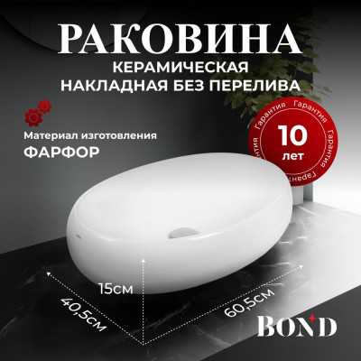 Раковина BOND накладная овальная 60,540,515см белая S58-600