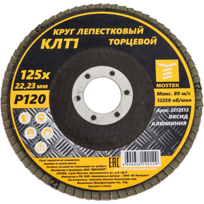 Круг лепестковый торцевой КЛТ1 прямой 125x22 мм, P120, 10 шт MOSTEK 3312512