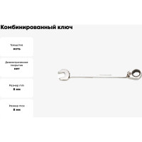 Комбинированный ключ GeeTee с реверсом, 8мм 14-6008-5