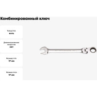 Комбинированный ключ GeeTee с реверсом-шарниром, 17 мм 14-7117-5