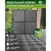 Садовые дорожки, покрытие для сада, дачи, террасы, бассейна ПластФактор City 1 кв.м., серый 4630027113160