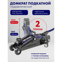 Домкрат подкатной гидравлический Forsage 2т h min 130мм, h max 300мм в кейсе F-T820028(52440)