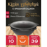 Чугунный казан Davr Metall 10 л плоское дно с крышкой саджем казан10(плоск)+крыш(садж)10л