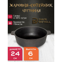Жаровня-сотейник Davr Metall диаметр 24 см, высота 6 см, чугунная, с двумя ручками жаровня(240х60)