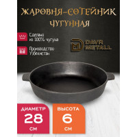 Жаровня-сотейник Davr Metall диаметр 28 см, высота 6 см, чугунная, с двумя ручками жаровня(280х60)