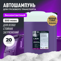 Автошампунь для бесконтактной мойки Truck 20 кг LAVR Ln2350