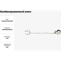 Комбинированный ключ GeeTee с реверсом, 8мм 14-6008-5