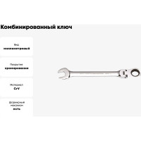 Комбинированный ключ GeeTee с реверсом-шарниром, 19мм 14-7119-5