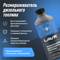 Размораживатель дизельного топлива LAVR 500 мл Ln2133