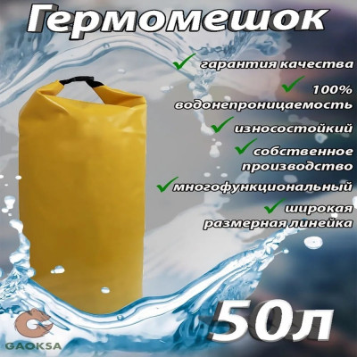 Гермомешок GAOKSA GM50