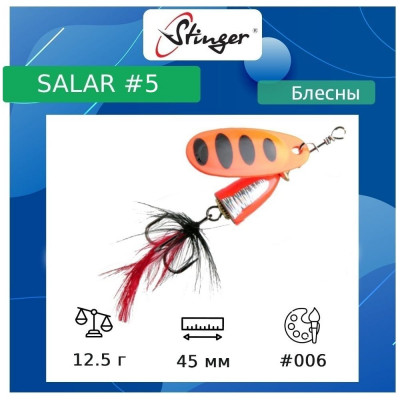 Вращающаяся блесна вертушка для рыбалки Stinger Salar _5 ef57643