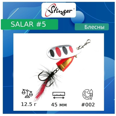 Блесна вертушка для рыбалки вращающаяся Stinger Salar _5 ef57639