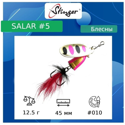 Вращающаяся блесна вертушка для рыбалки Stinger Salar _5 ef57647