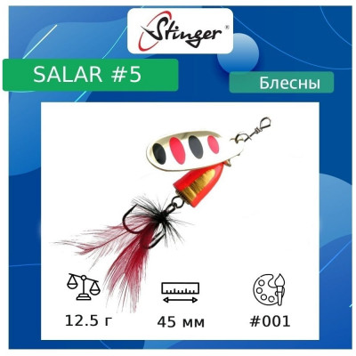 Вращающаяся блесна вертушка для рыбалки Stinger Salar _5 ef57638