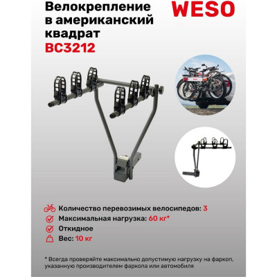 Велокрепление под американский квадрат WESO Compact 3 BC3212