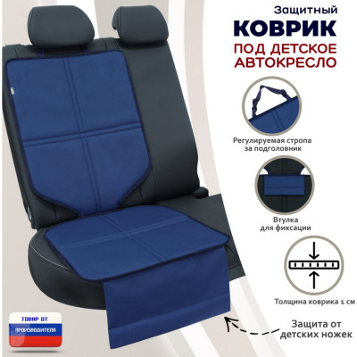 Коврик под детское автокресло A&P КАО656