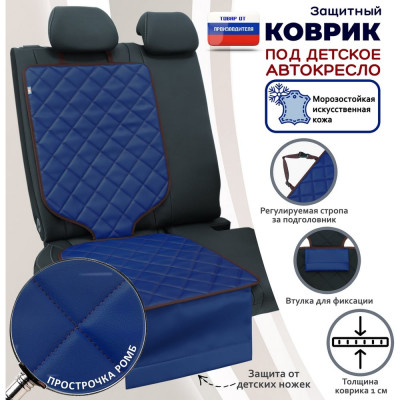 Коврик под детское автокресло A&P КАКР569