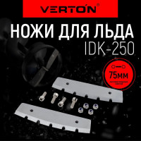 Ножи для льда VERTON IDK-250 (монтажный шаг ножей 75мм) 01.5985.6224
