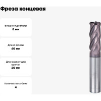 Фреза СпецТехИнструмент концевая монолит твердосплавная радиусная 8x60 мм R0.5 E550MAX D8-CR0.5-L60-T4-TiAlN-HRC55A