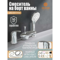 Смеситель на борт ванны ORANGE Ирис, хром M41-333cr