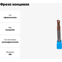 Фреза концевая монолитная твердосплавная сферическая 8x100 мм СпецТехИнструмент D8BN4.0L100T2BRHRC55BSTI
