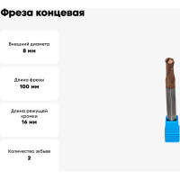 Фреза концевая монолитная твердосплавная сферическая 8x100 мм СпецТехИнструмент D8BN4.0L100T2BRHRC55BSTI