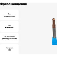 Фреза концевая монолитная твердосплавная сферическая 8x60 СпецТехИнструмент D8BN4.0L60T2BRHRC55BSTI